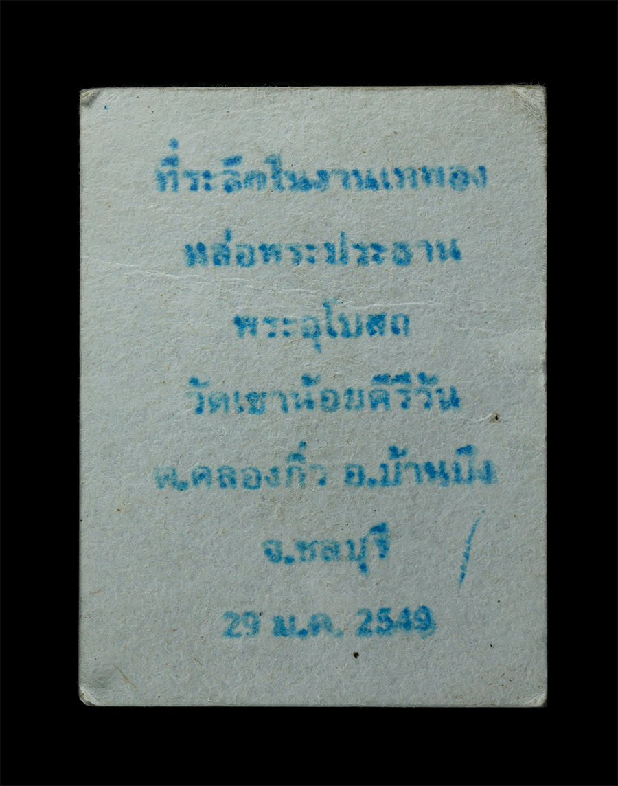 21Jul24 (242)bp.jpg - รูปออกธุดงค์ ปักกลด หลวงพ่อโทน กันตสีโล ปี2549 ที่ระลักในงานเททองหล่อพระประธาน พระอุโบสถ วัดเขาน้อยคีรีวัน ต.คลองกิ่ว อ.บ้านบึง จ.ชลบุรี หลวงปู่โทน กั [..] | https://kamulet.in.th